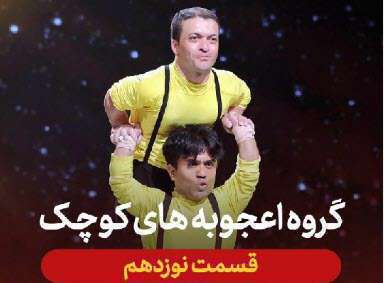 عصرجدید 2 مرحله اول | گروه اعجوبه‌های کوچک