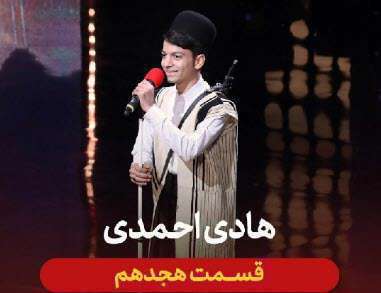 عصرجدید 2 مرحله اول | خوانندگی هادی احمدی