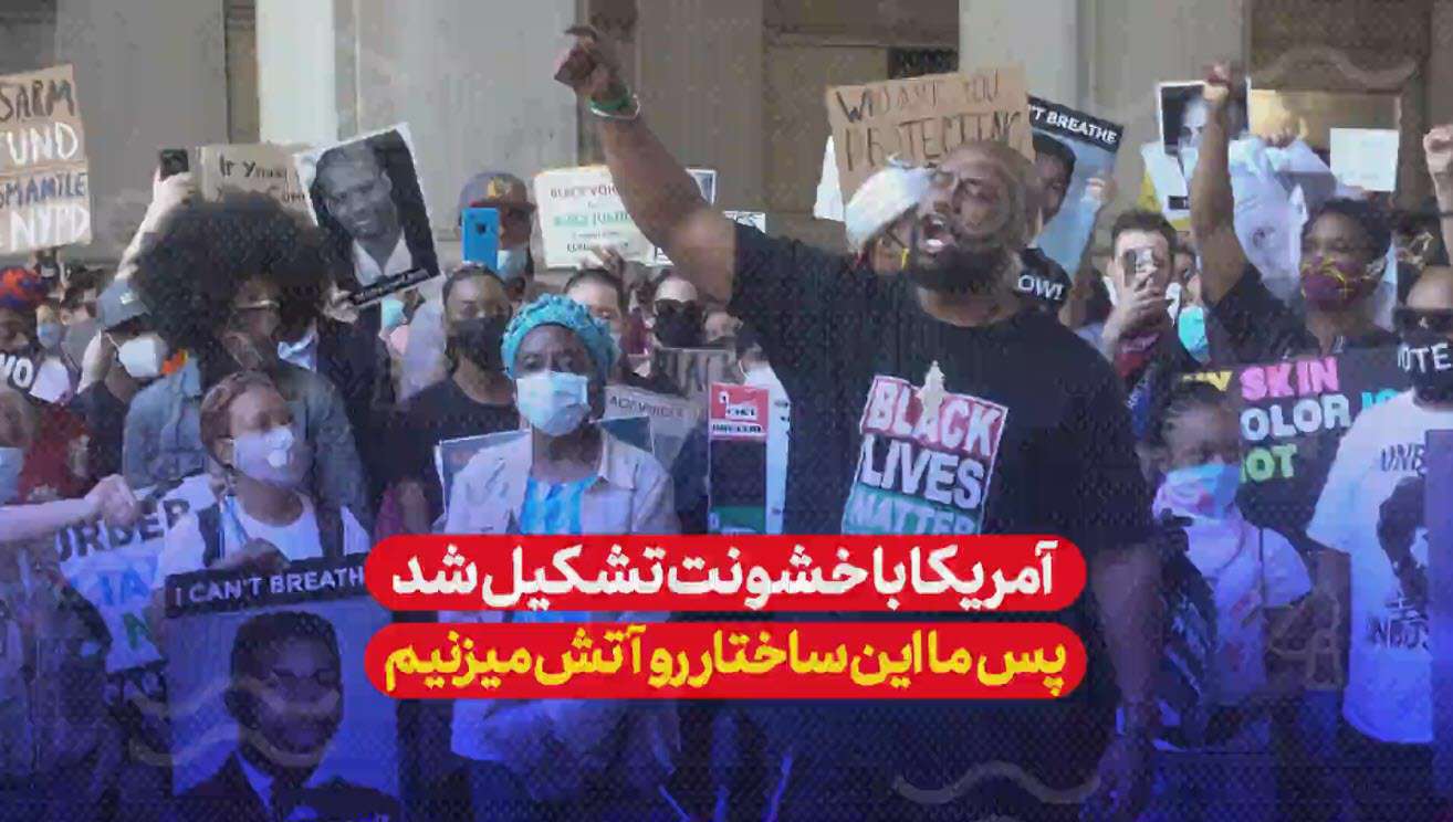 آمریکا با خشونت تشکیل شد