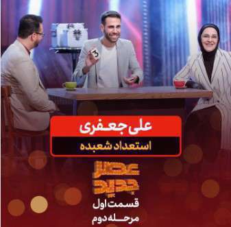 شعبده بازی علی جعفری در مرحله دوم عصر جدید