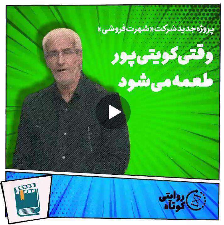 پشت پرده ویدیوی جنجالی کویتی ‌پور