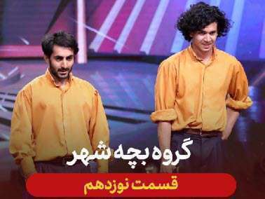 عصرجدید 2 مرحله اول | گروه بچه‌ شهر