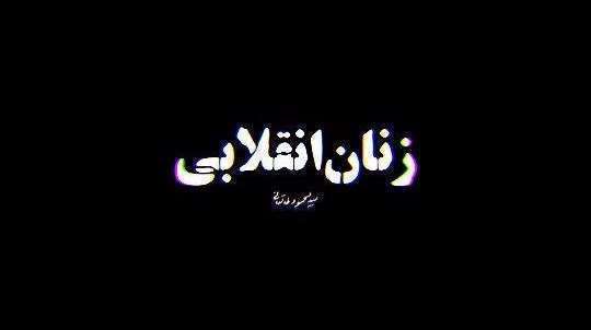 حجاب، زنان انقلابی و آیت الله طالقانی