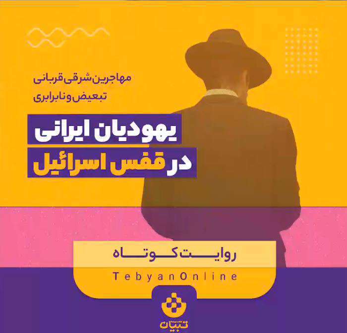 یهودیان ایرانی در قفس اسرائیل