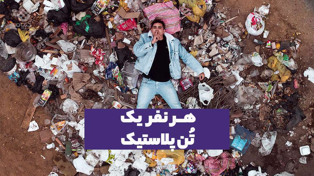 هر انسان یک تن پلاستیک تولید می‌کند!
