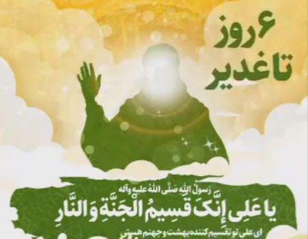 استوری موشن روز شمار | ۶ روز تا عید سعید غدیر خم