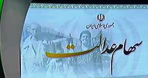 چرا پول برخی از فروشندگان سهام عدالت پرداخت نشده؟