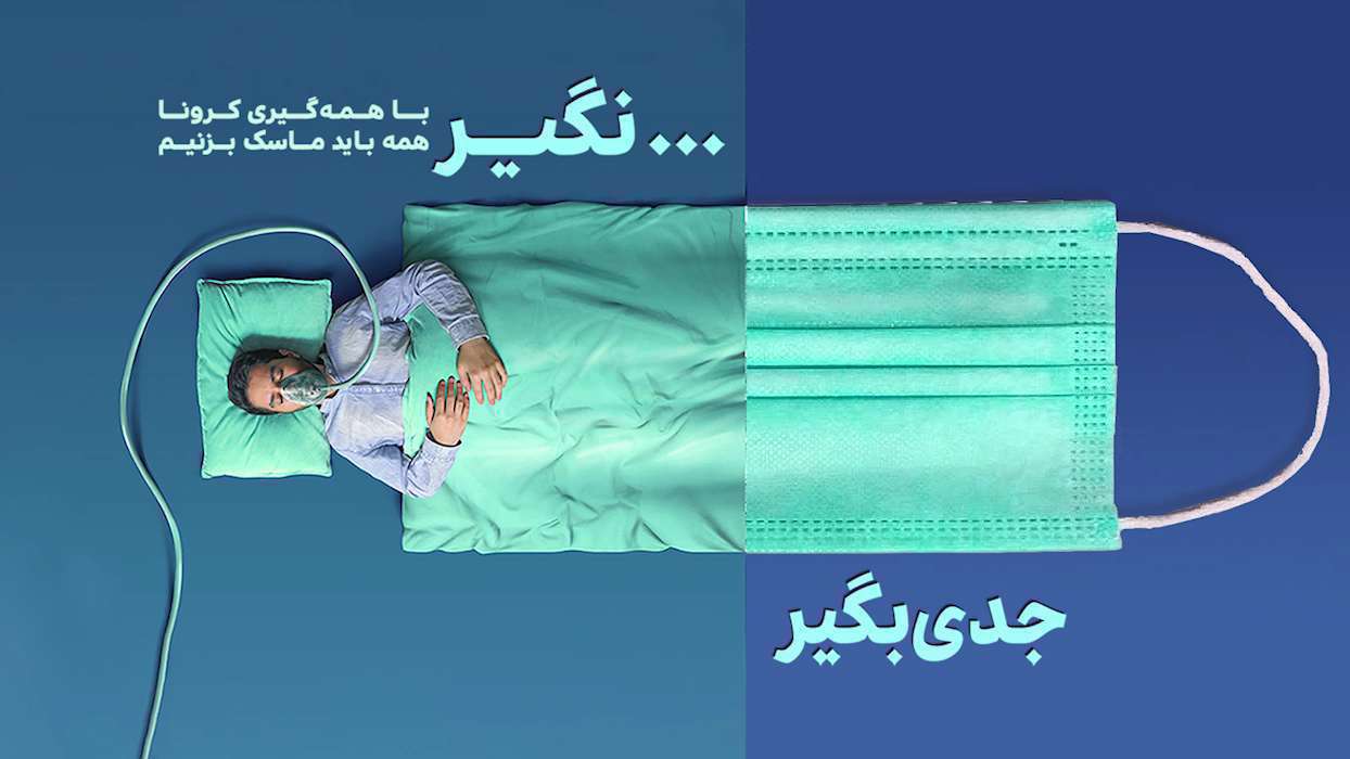 موشن استوری ماسک بزنیم | تولید خانه طراحان انقلاب اسلامی