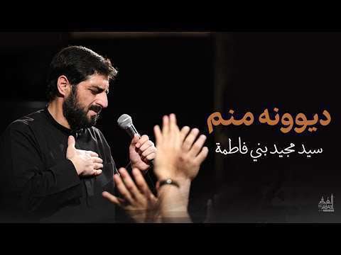 دیونه منم | سید مجید بنی فاطمه