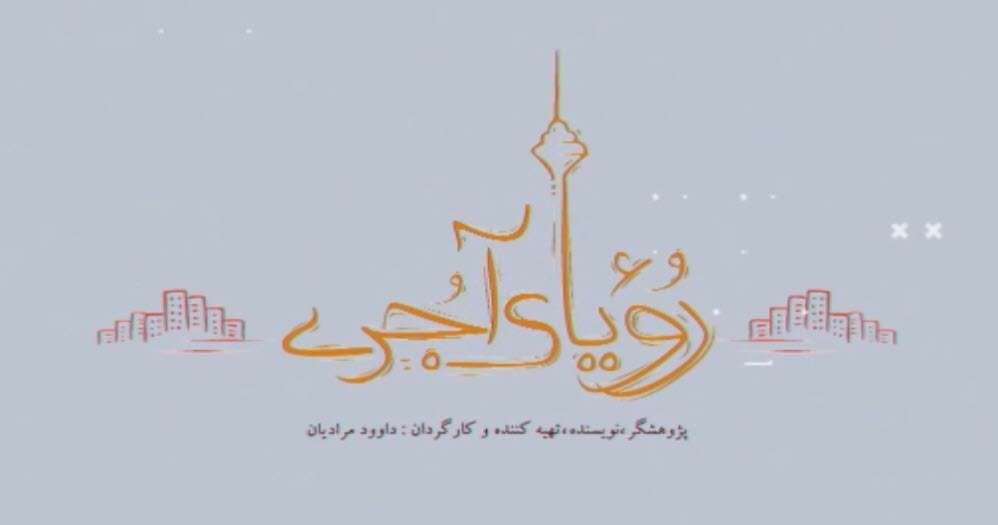 مستند رویای آجری 1