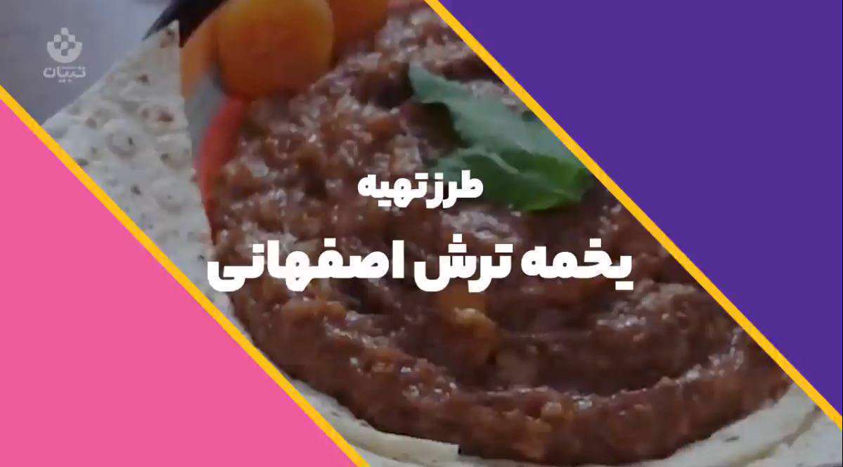 آشنایی با طرز تهیه یخمه ترش اصفهانی
