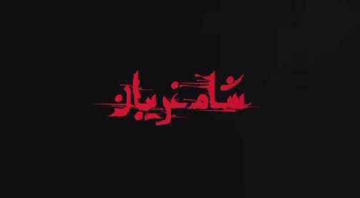 نماهنگ رفته سفر به نیزه ها | عبدالرضا هلالی