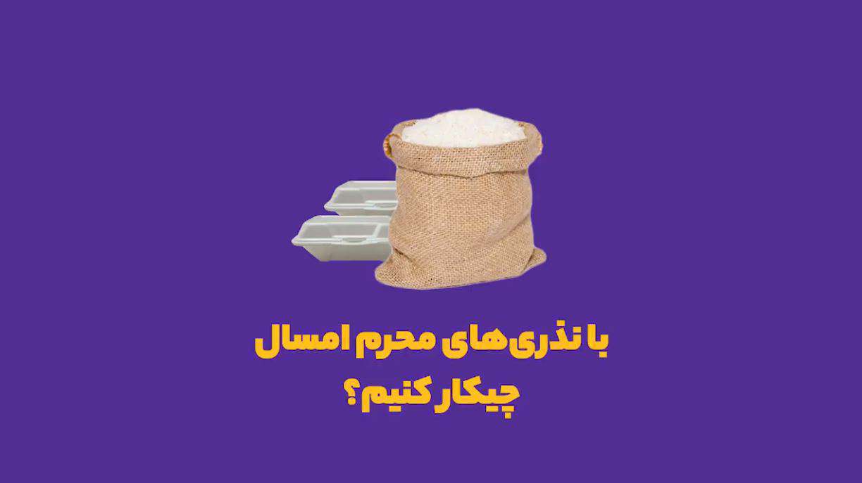 با نذری‌های محرم امسال چیکار کنیم؟
