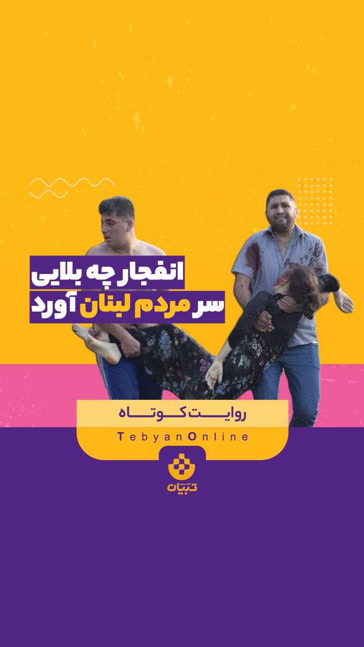 انفجار بندر بیروت چه بر سر مردم لبنان آورد؟!