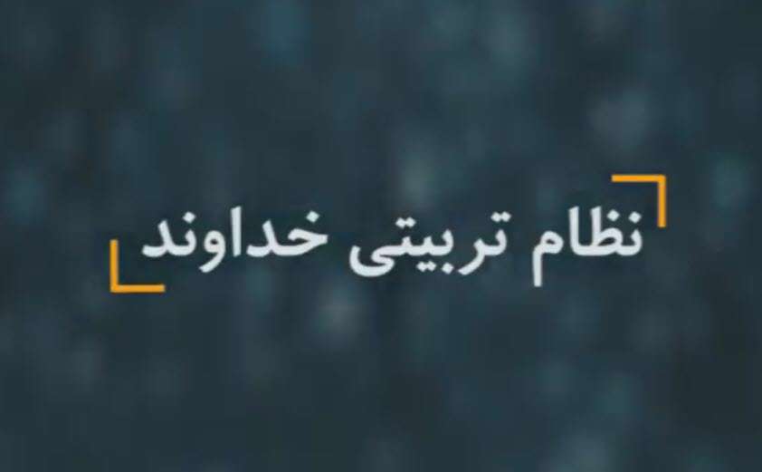 استاد پناهیان | آزادی و تربیت به سبک پروردگار