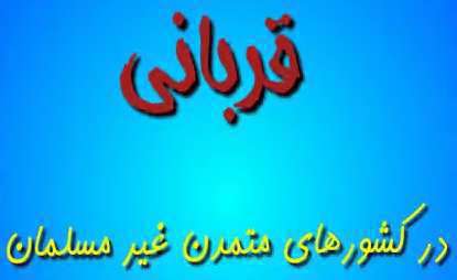 مقایسه ی قربانی در اسلام و حیوان آزاری در دیگر کشورهای به ظاهر متمدن