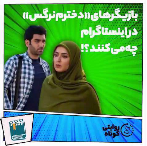 بازیگران سریال دخترم نرگس در اینستاگرام چه می‌کنند؟