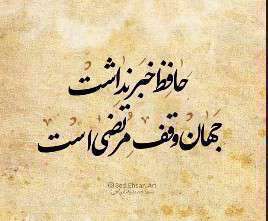 حافظ خبر نداشت جهان وقف مرتضی است | حمیدرضا برقعی