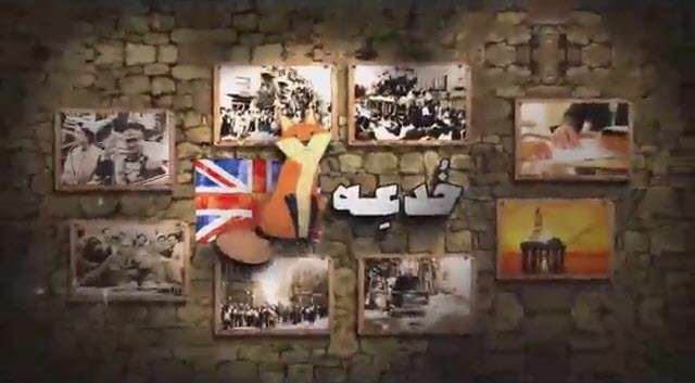 خدعه روباه | نقش بی بی سی در کودتا 28 مرداد