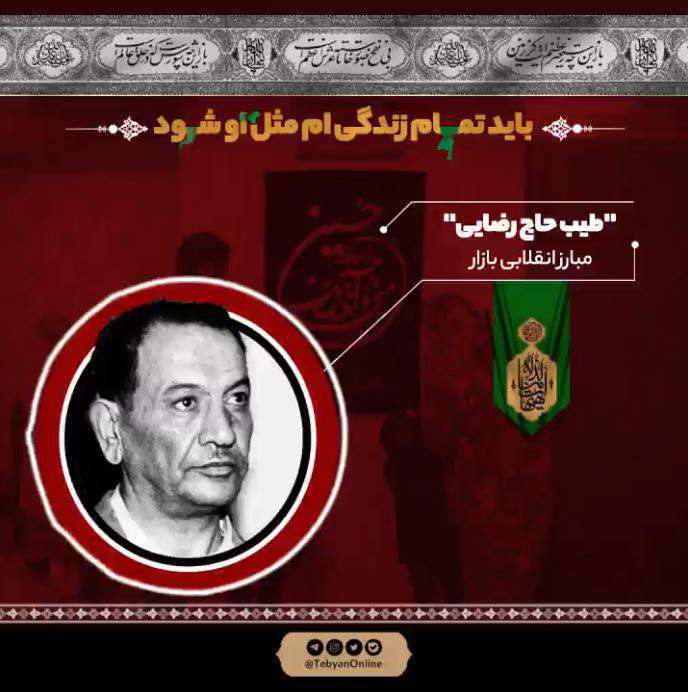 «طیب حاج رضایی»| باید تمام زندگی‌ام مثل او شود