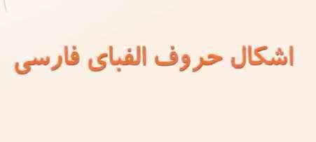 آشنایی با اشکال حروف فارسی کلاس اول | ح ج خ چ