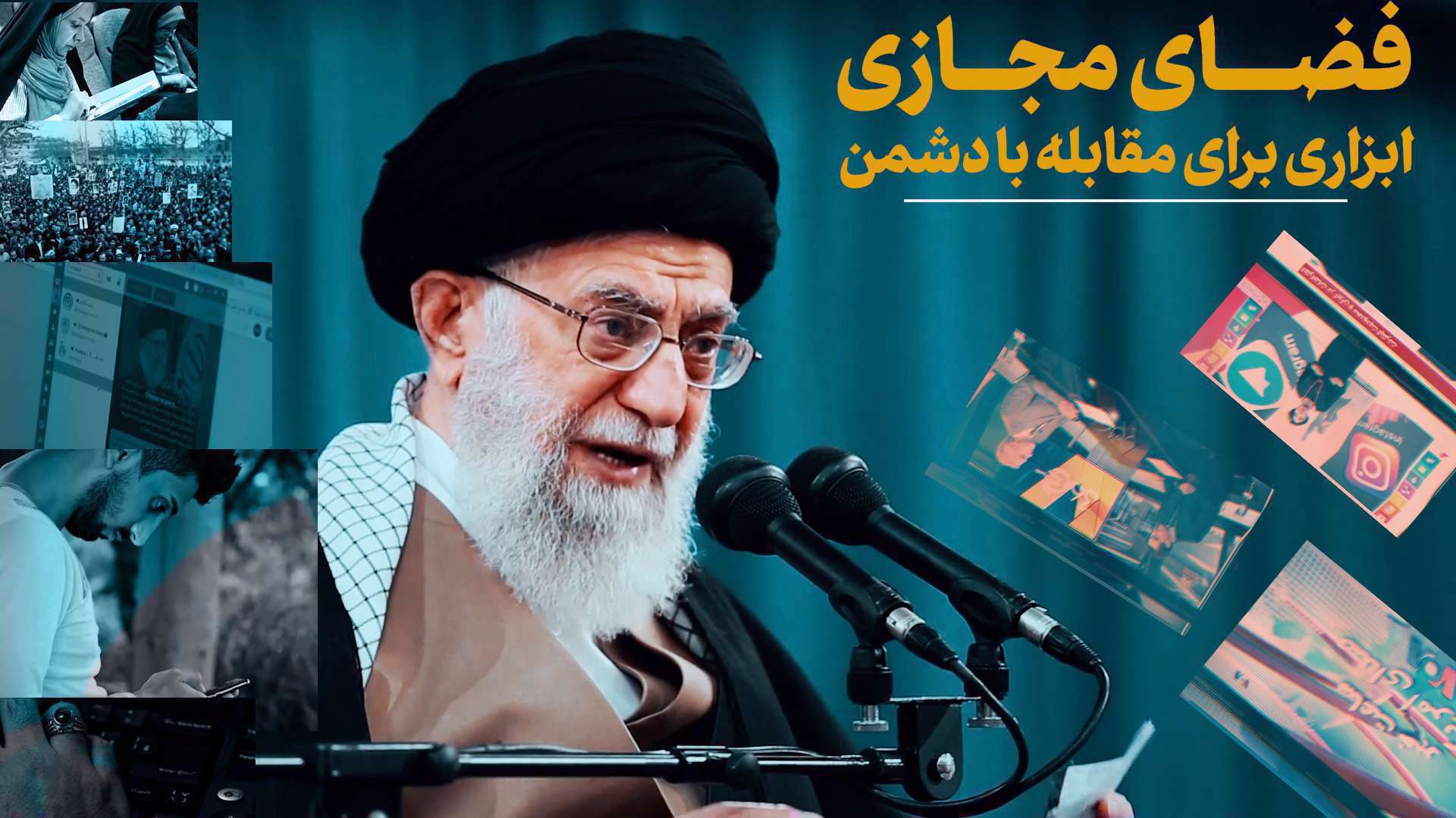 مدیریت فضای مجازی از دید رهبری