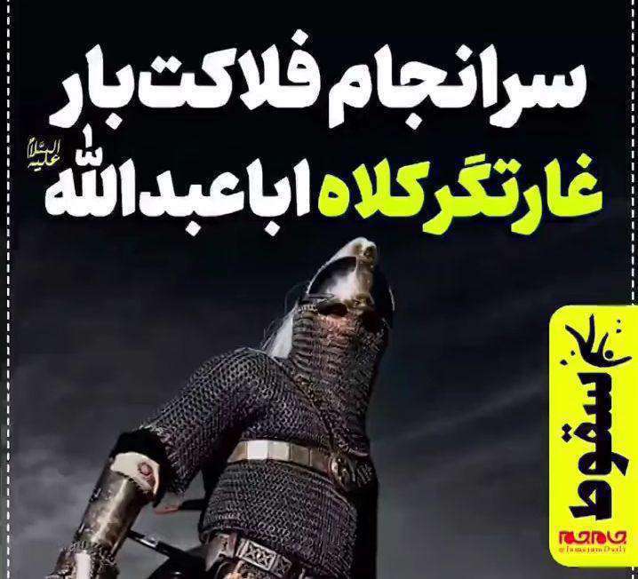 عاقبت قاتلان امام حسین | غارتگر کلاه امام (ع)