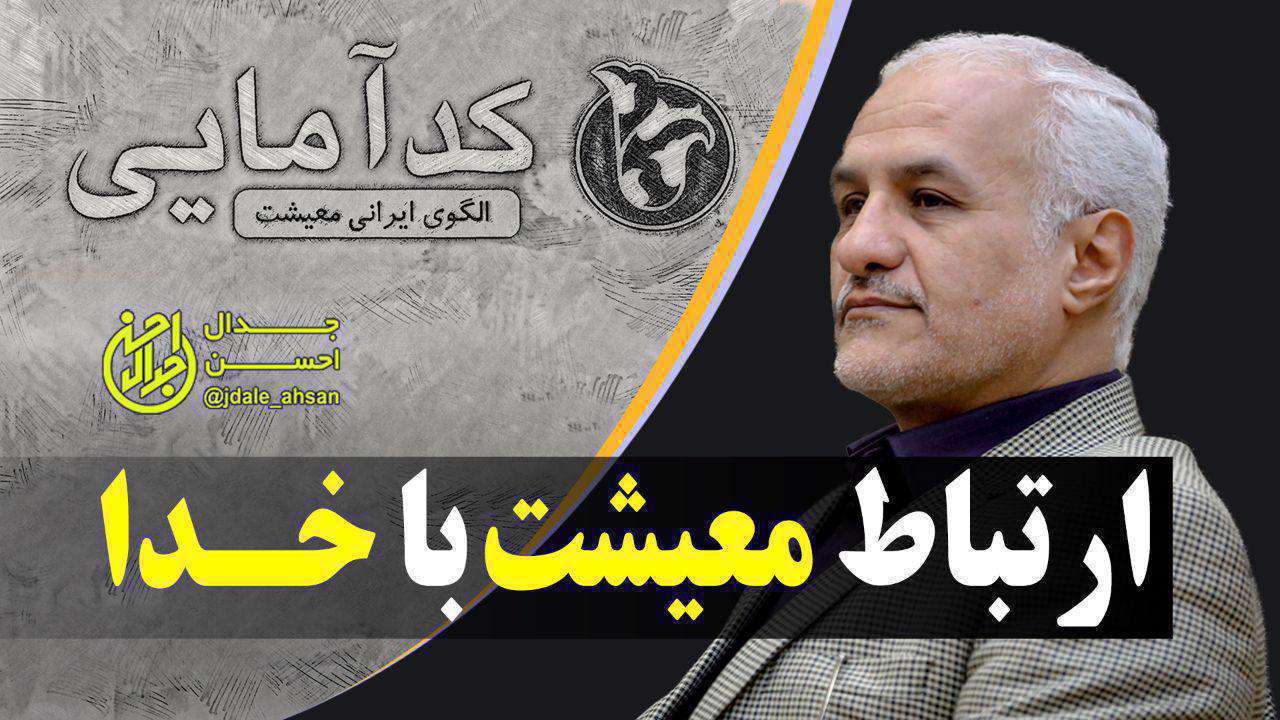 اخلاق معیشت و روزی در زندگی ایرانی | حسن عباسی