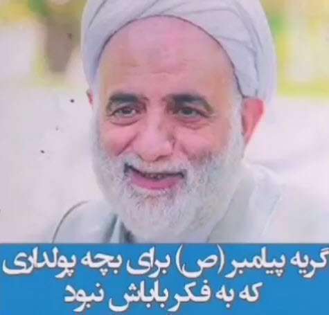 گریه پیامبر برای بچه پولدار