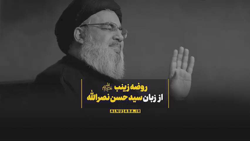 روضه حضرت زینب | سید حسن نصرالله