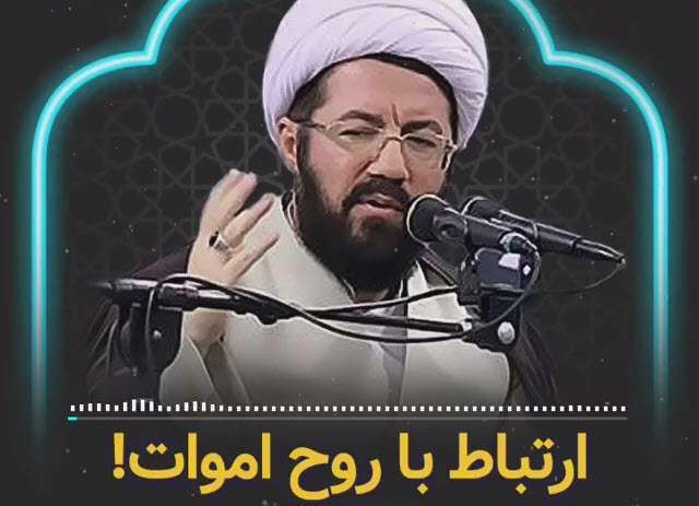 ارتباط با روح اموات! | حجت الاسلام عالی