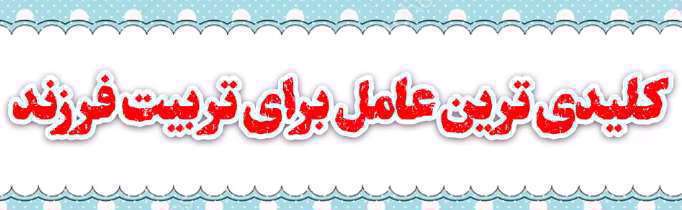 صبر کلیدی ترین عامل تربیت فرزند | حاج آقا پناهیان