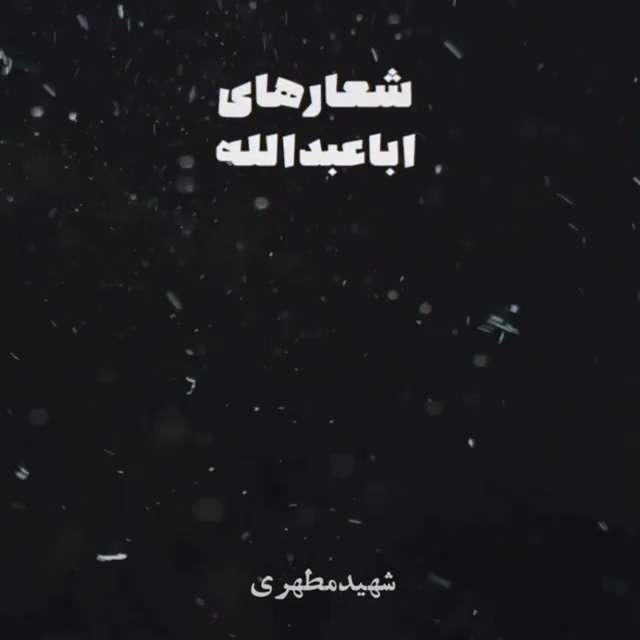 چقدر با شعار های اباعبدالله فاصله گرفتیم؟ | شهید مطهری