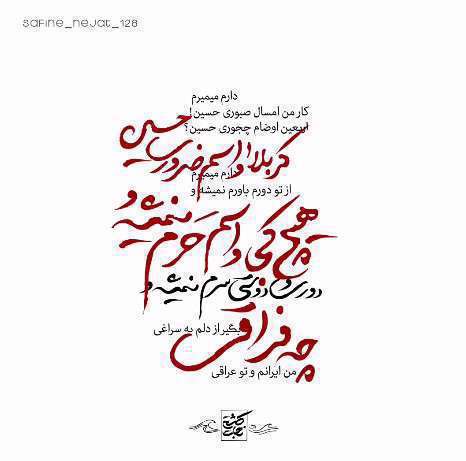 ویدئو تکست نوحه من ایرانم و تو عراقی محمدحسین پویانفر