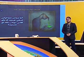 درس تفکر و سواد رسانه ای، پایه دهم، درس اول  | حق پناه
