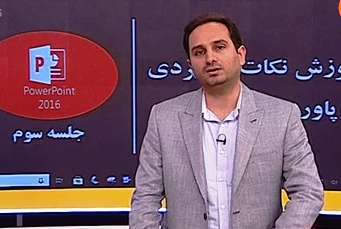 پایه دهم  تولید محتوا الکترونیکی | قسمت سوم پاورپوینت