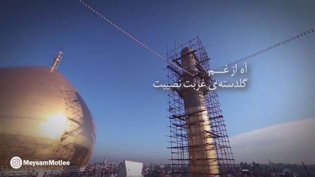دلتنگم آه ای سامرا | میثم مطیعی