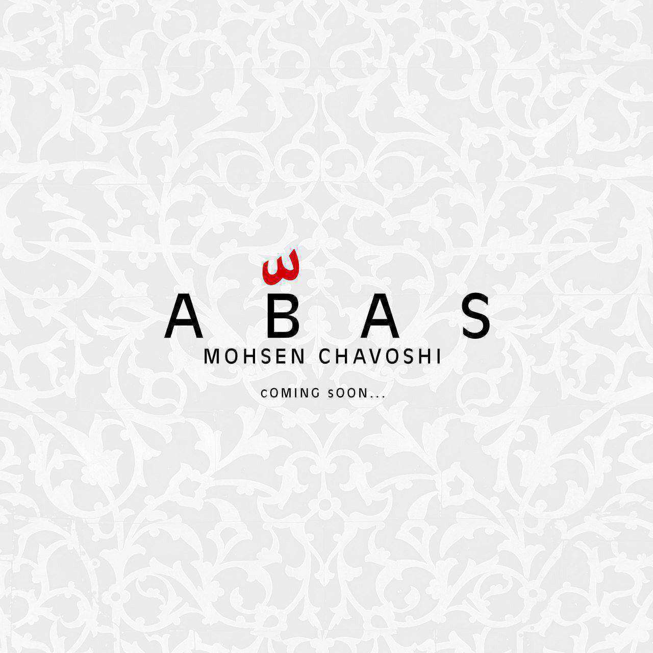 نماهنگ عباس (ع) با صدای محسن چاوشی و اجرای فاطمه عبادی