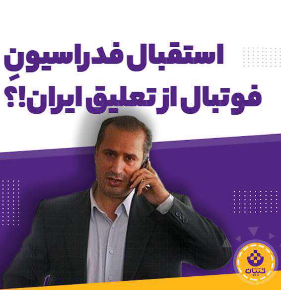 استقبال فدراسیون فوتبال از تعلیق ایران!؟
