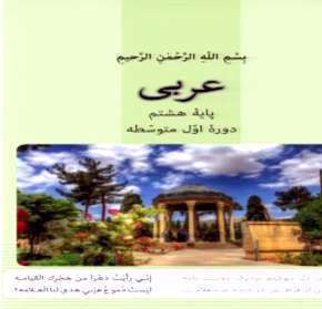 کتاب عربی پایه هشتم جلسه اول | خانم کریمی