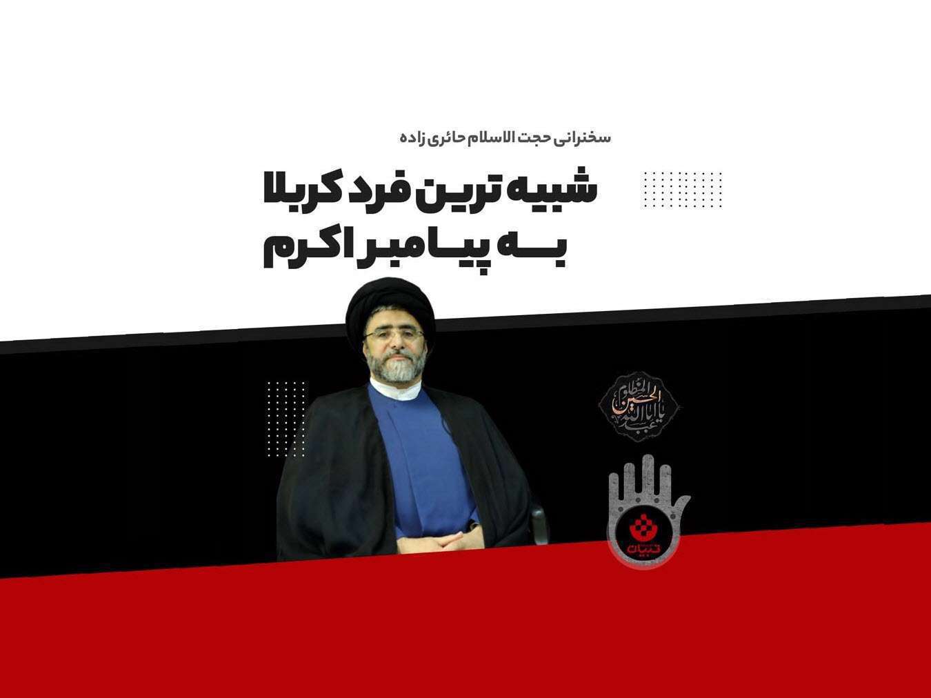 شبیه‌ترین فرد کربلا به پیامبر اکرم