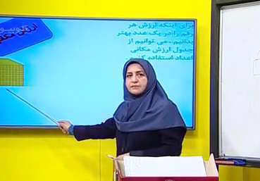 بازی ریاضی پایه چهارم، مرور درس کسر ها و ارزش مکانی اعداد | شهناز ثانی