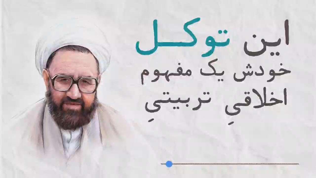 مفهوم توکل کردن | شهید مطهری