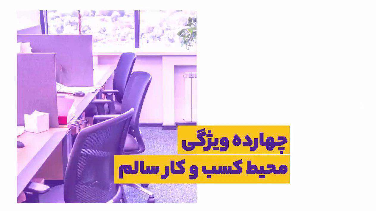 چهارده ویژگی محیط کسب و کار سالم