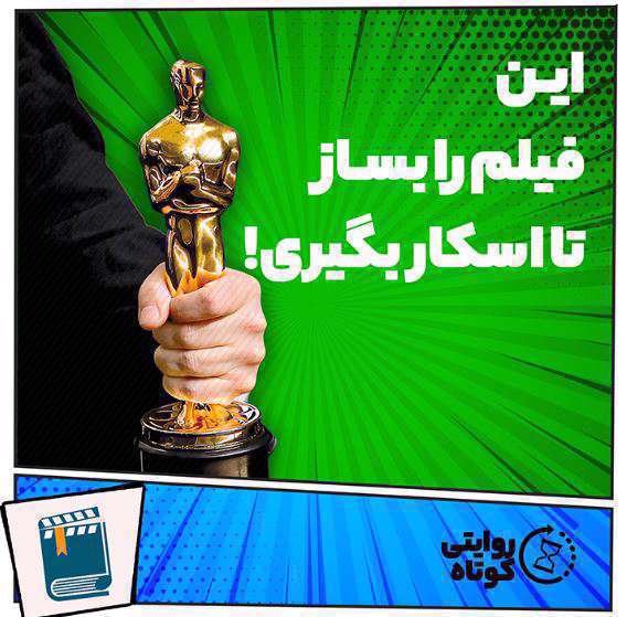 این فیلم را بساز تا اسکار بگیری!