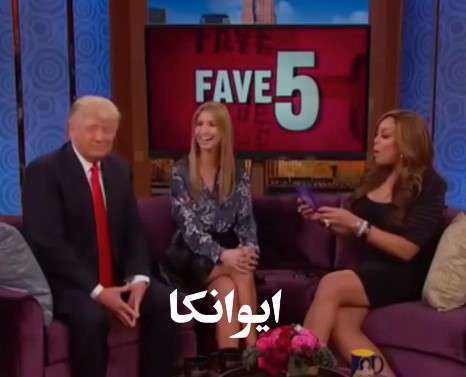 سخنان شرم آور ترامپ درباره دخترش، ایوانکا!