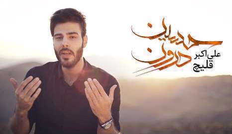 نماهنگ حسین درون علی اکبر قلیچ