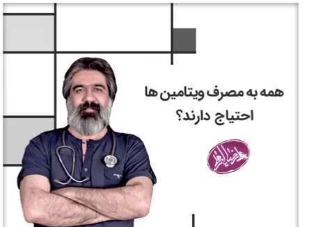 نکات مهم برای مصرف مکمل ویتامین | دکتر علیرضا یارقلی