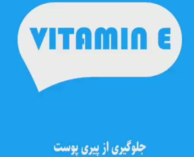 خواص ویتامین E؛ جلوگیری از پیری پوست و استحکام بدن