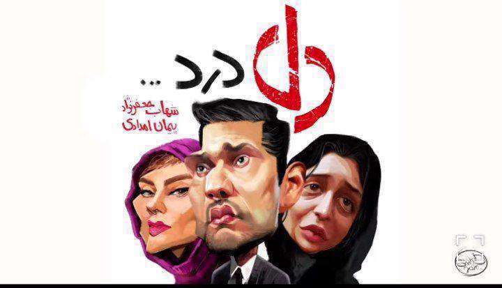 کلیپ طنز خلاصه سریال نمایش خانگی دل!